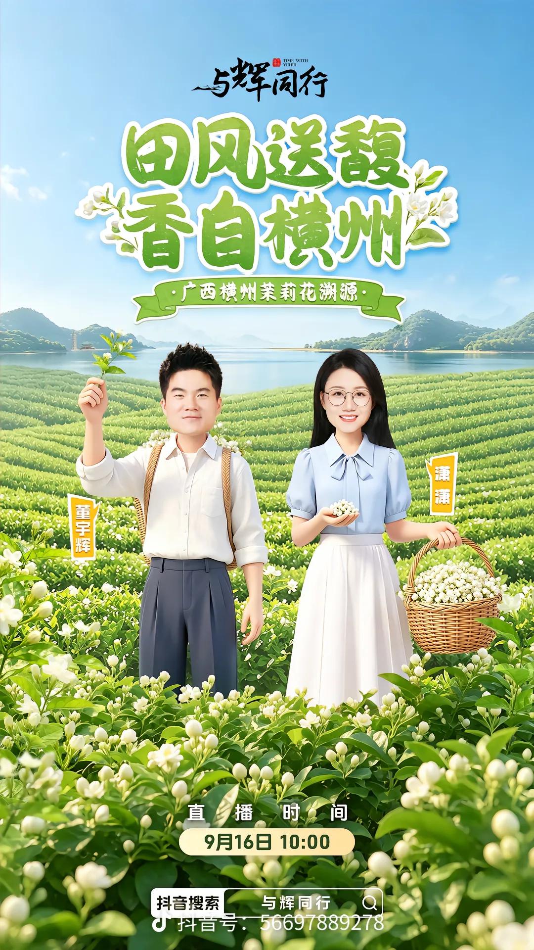 田风送馥，香自横州。
明天上午10:00“与辉同行”彪哥和潇潇
广西横州茉莉花溯