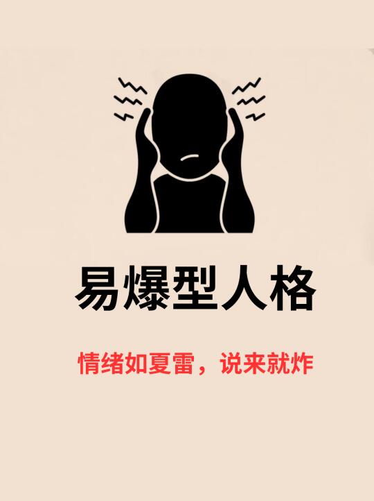 🔥易爆怒人格