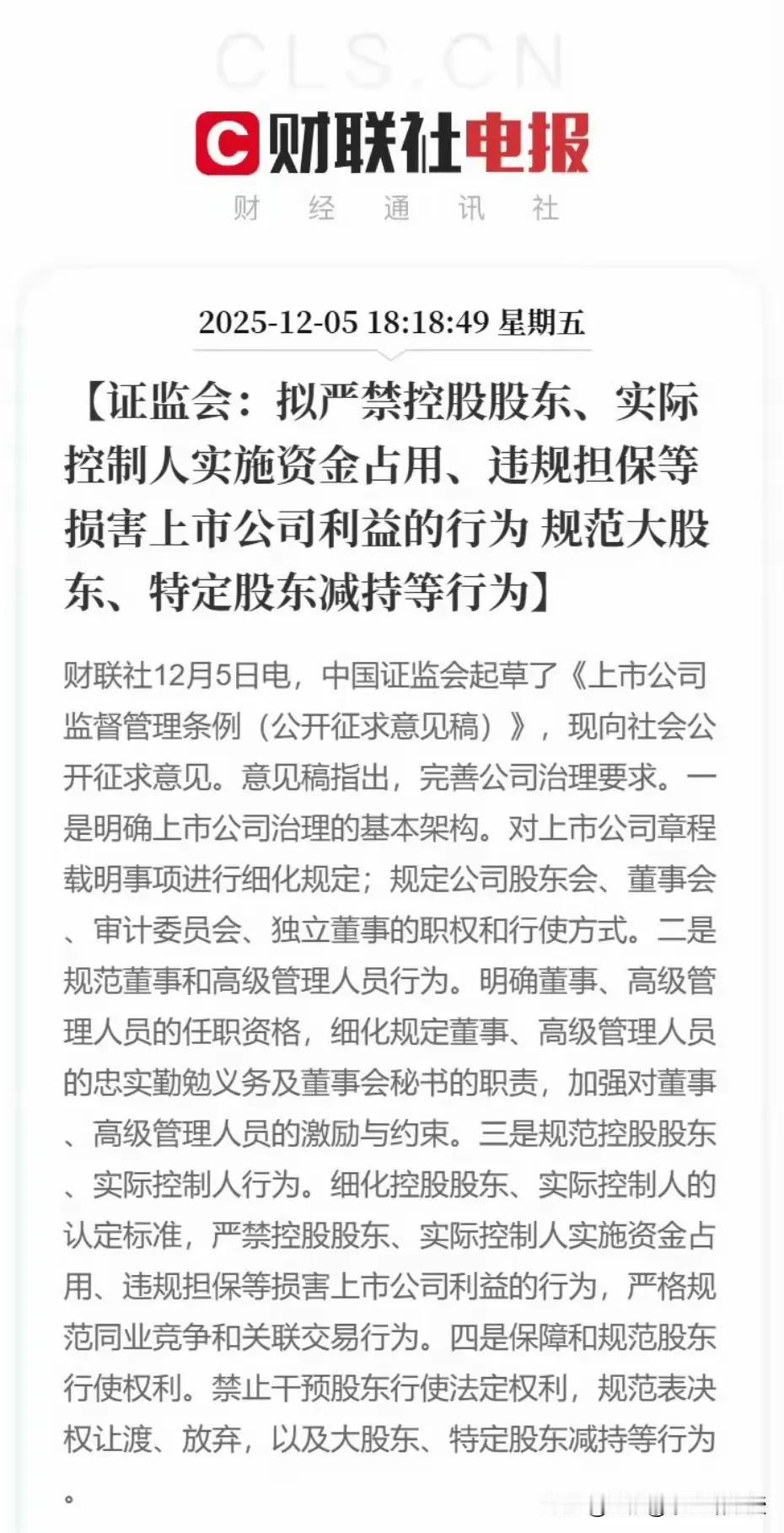 A股首个上市公司监管专项法规来了！刚刚看到，证监会发布了《上市公司监督管理条例》