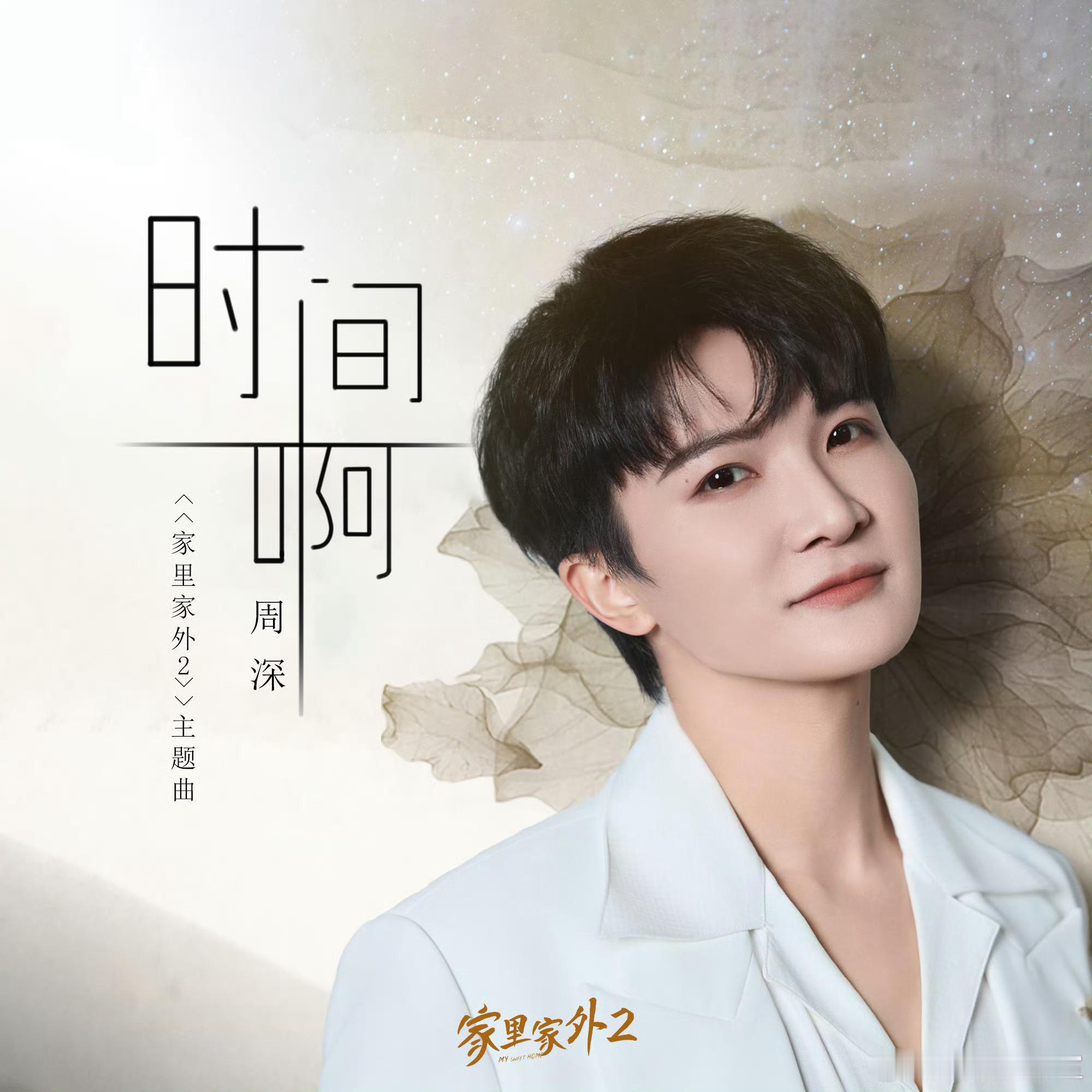 周深家里家外2主题曲周深 确认了两遍，真是周深，真是《家里家外2》主题曲～好听，