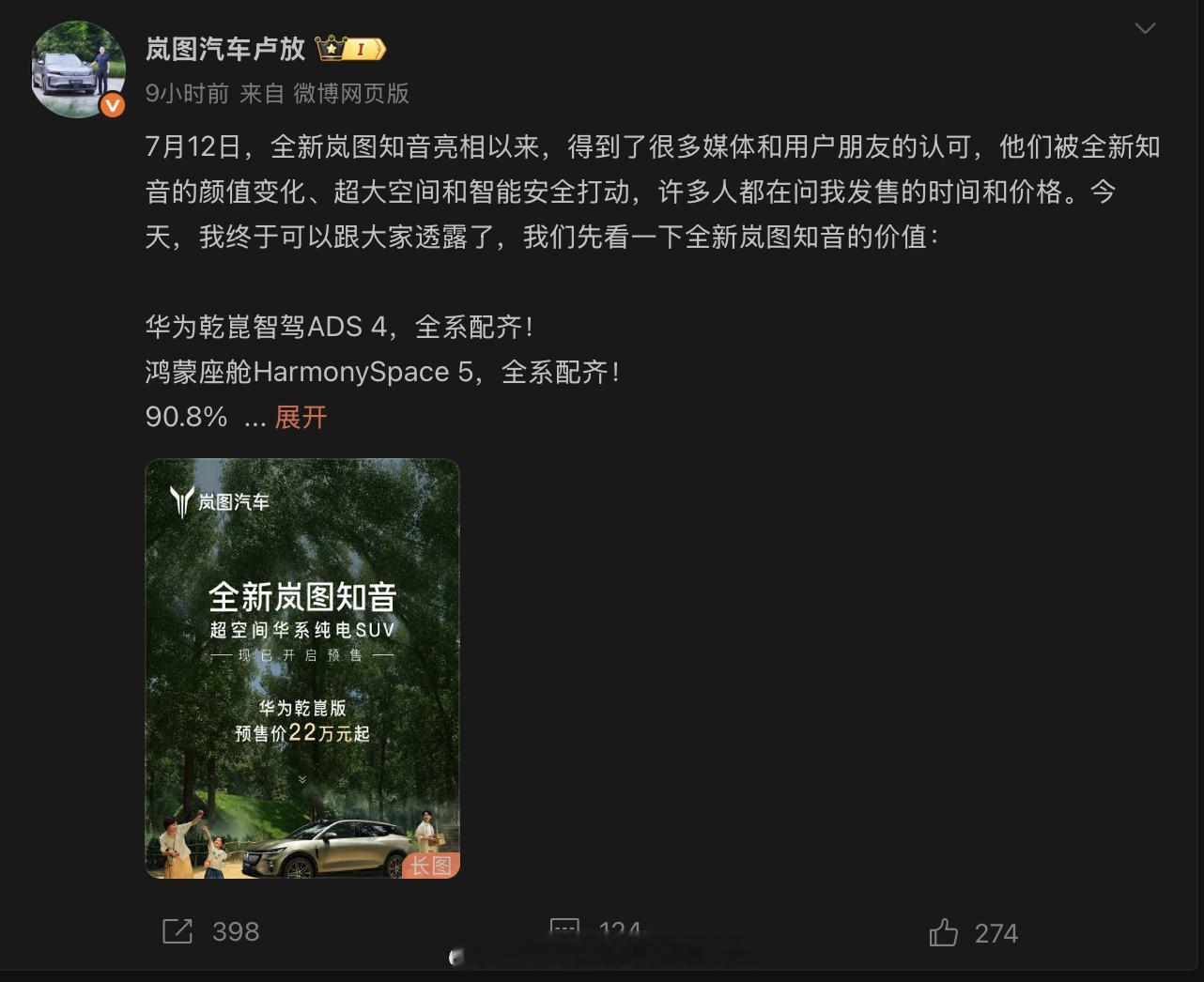 岚图汽车 CEO 卢放通过个人微博宣布，全新岚图知音正式开启预售，预售价 22 