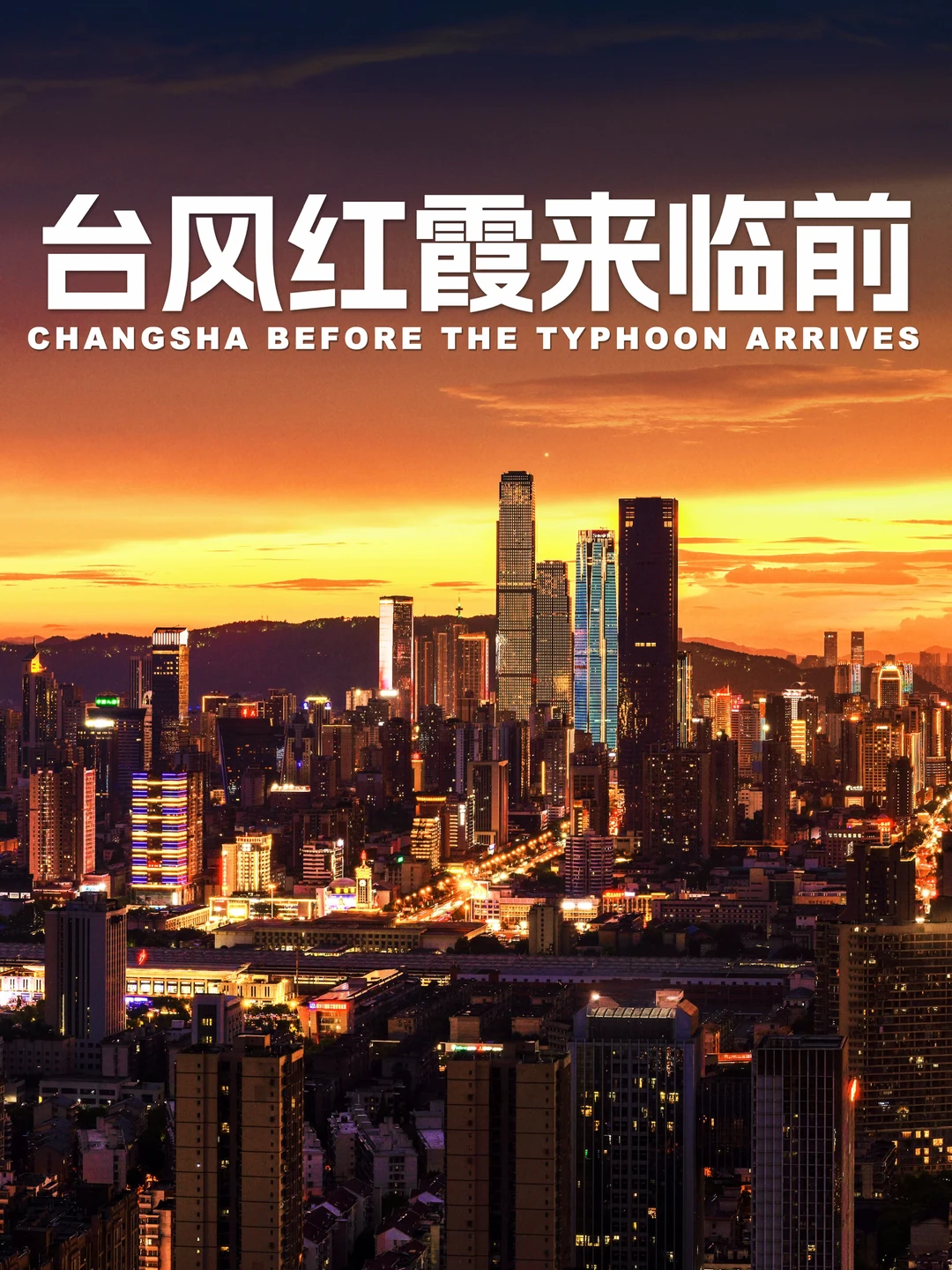 台风红霞乘着京港澳高速来长沙了！🌆
