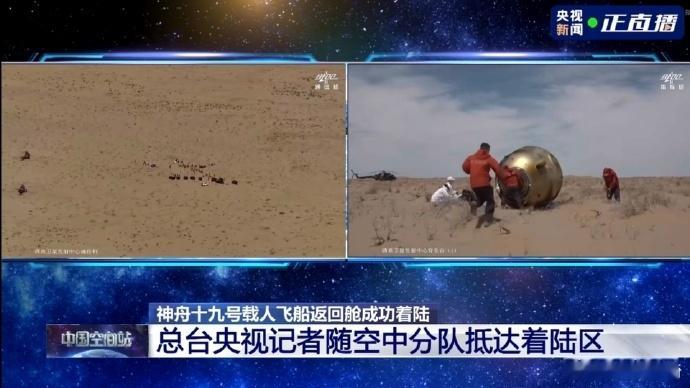 神舟十九号成功返回地球。即将开舱门！欢迎神舟十九号乘组回家！[鲜花] 神舟十九号