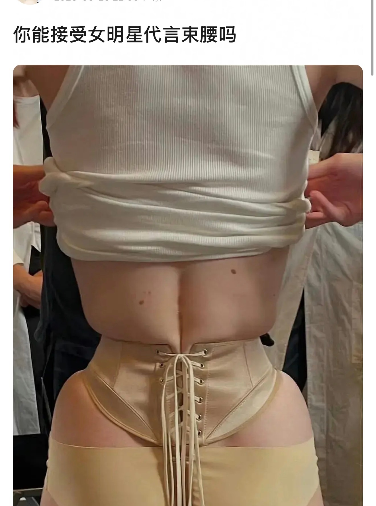 你们能接受女明星代言束腰吗？ 