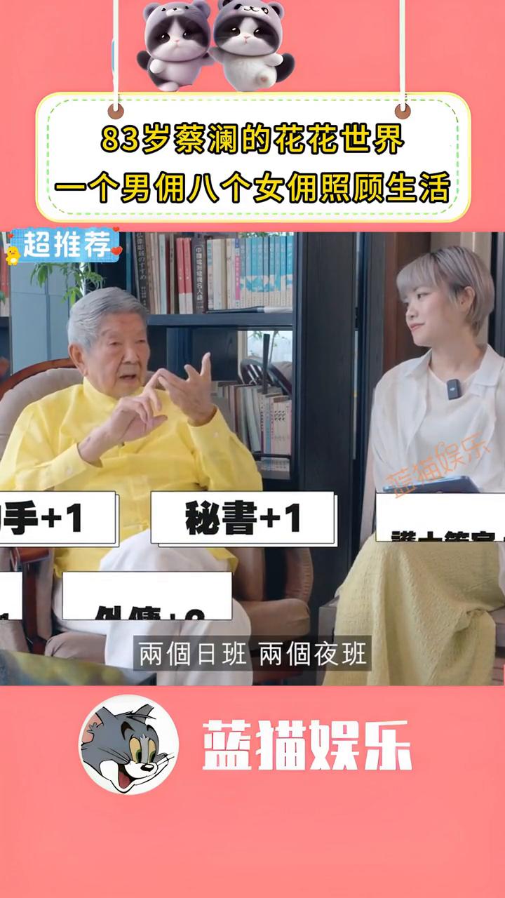 83岁蔡澜的快乐晚年，一个男佣八个女佣照顾生活。
蓝猫娱乐。
83岁蔡澜的花花世