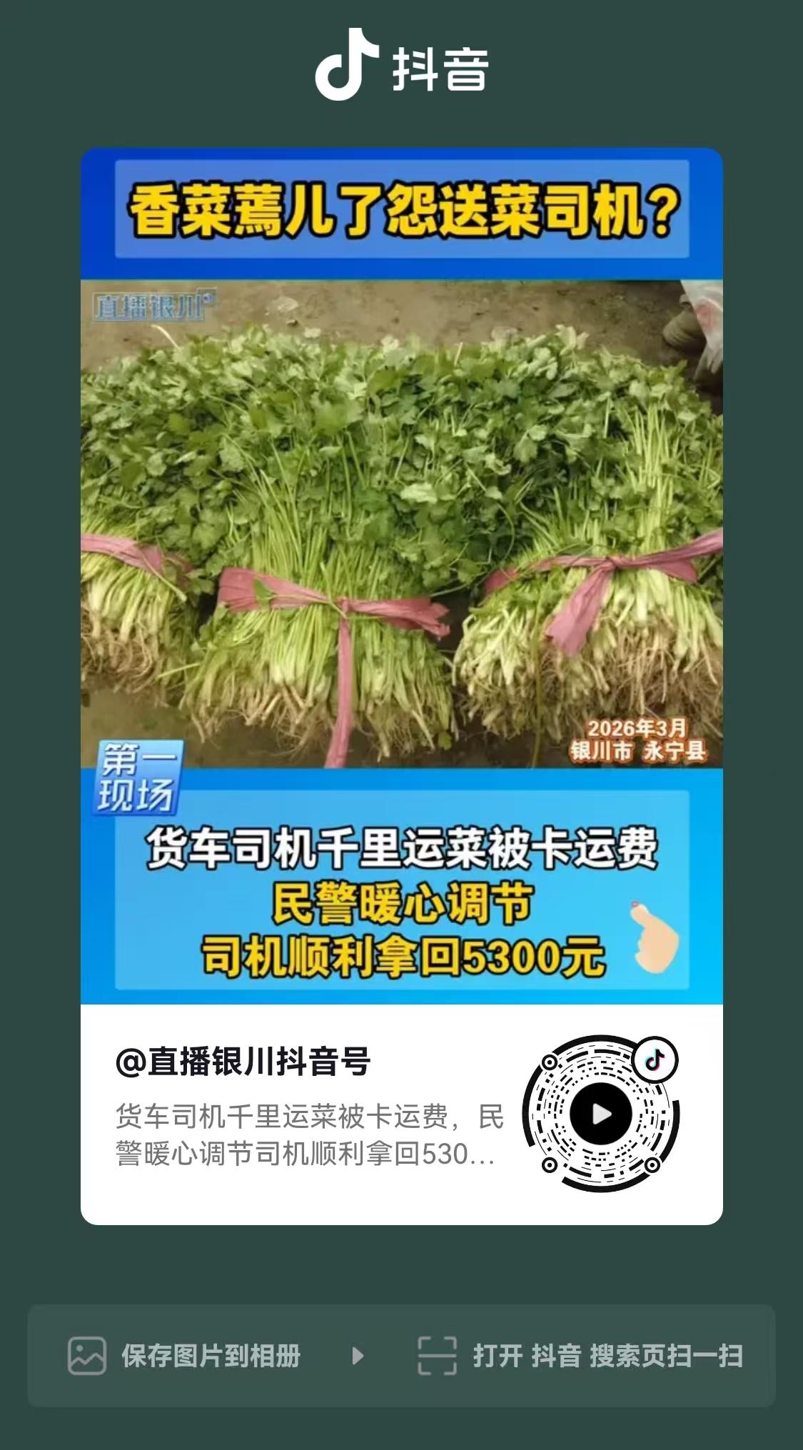 宁夏银川，司机运了一车的香菜，送到货主那里，却因为香菜有些蔫了，货主不但不支付4