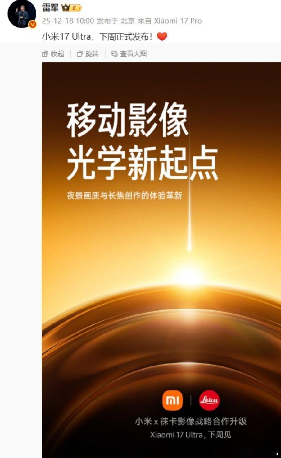 小米创办人，董事长兼 CEO 雷军今日宣布，小米 17 Ultra 手机下周正式