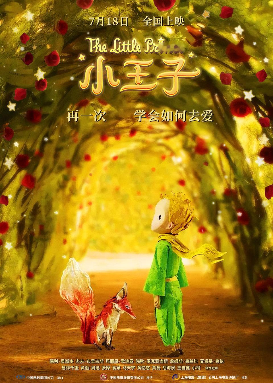 2015年动画电影《小王子》将于7月18日在内地重映。 ​​​