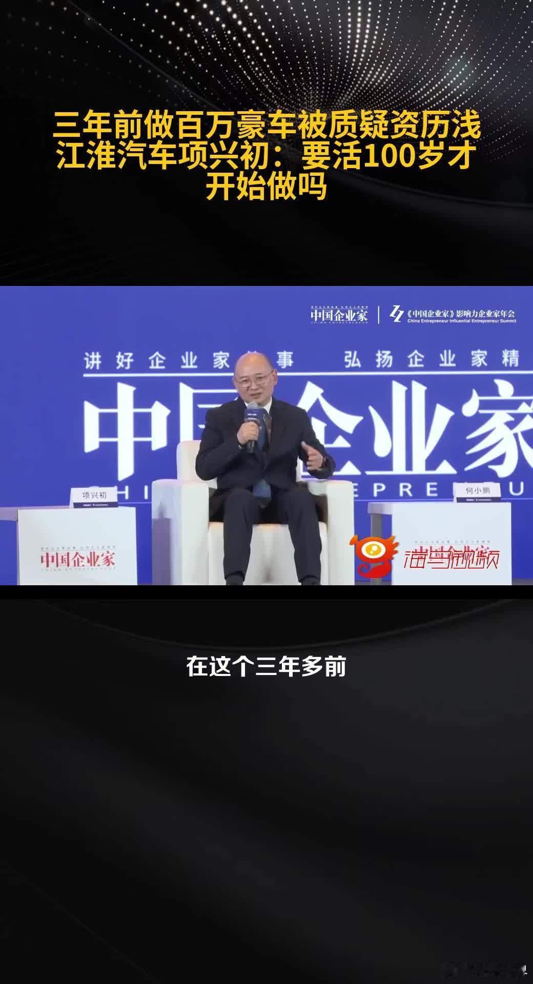 江淮汽车董事长项兴初回应做百万豪车资历浅：难道要活 100 岁才开始做吗？ 这话
