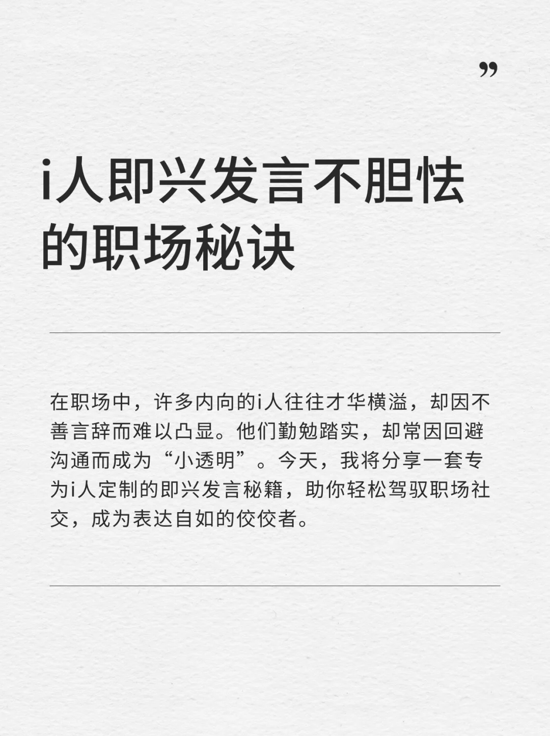 i人即兴发言不胆怯的职场秘诀
