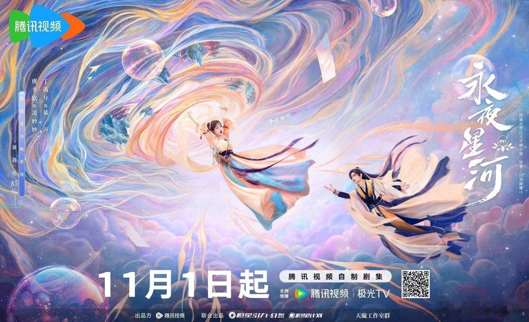 丁禹兮、虞书欣《永夜星河》定档11.1开播[努力][努力] ​​​