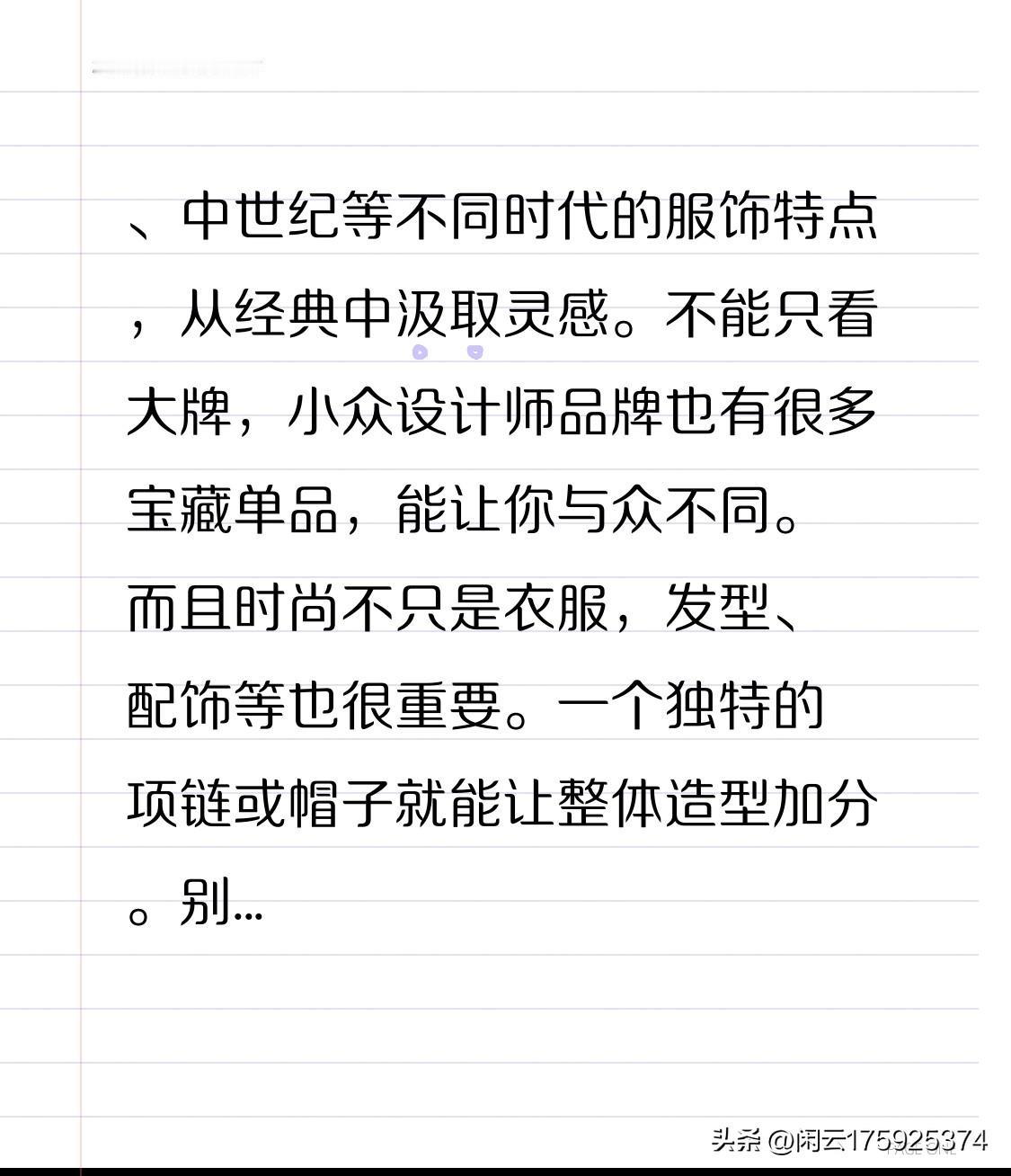 、中世纪等不同时代的服饰特点，从经典中汲取灵感。
不能只看大牌，小众设计师品牌也