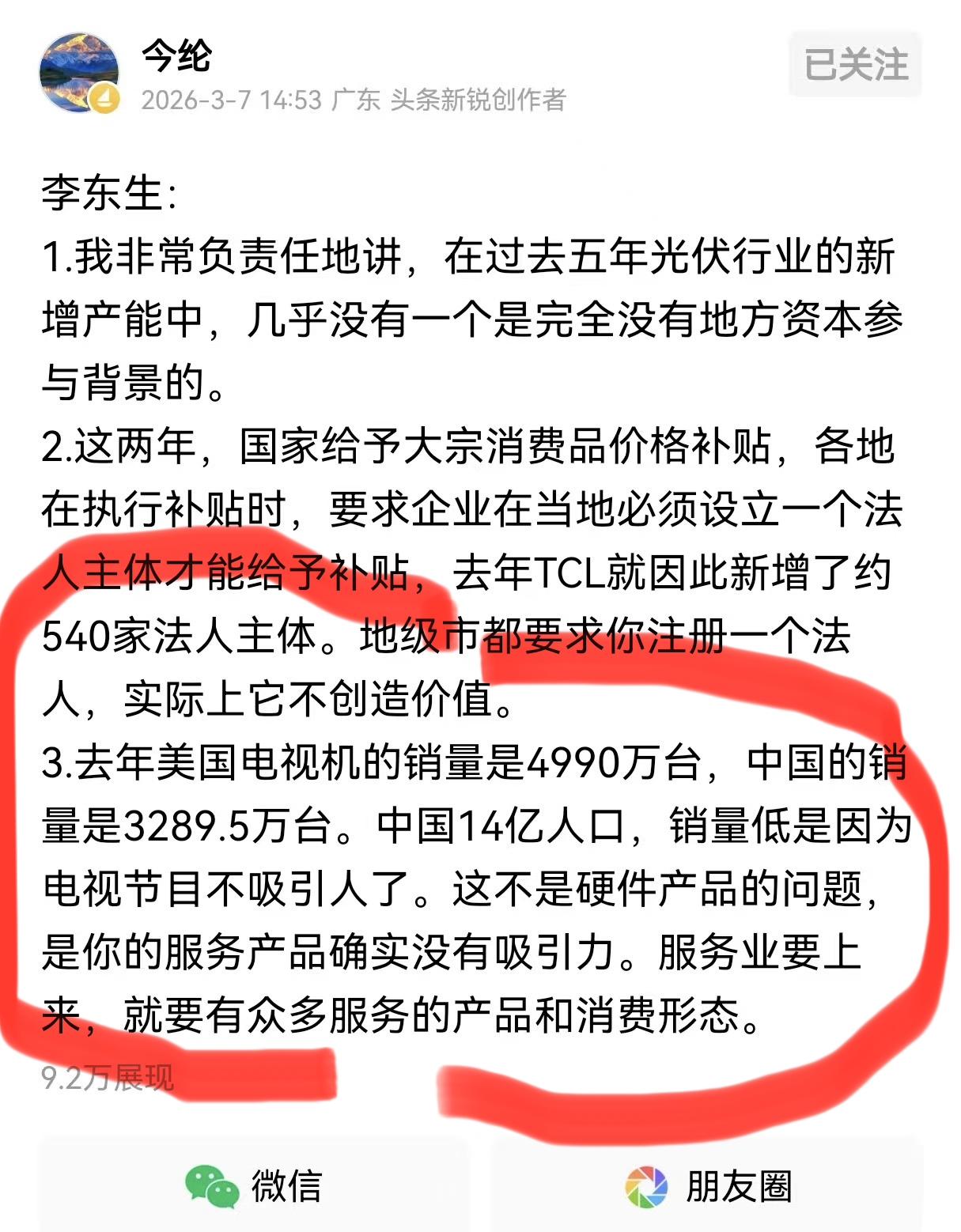 TCL的李总一针见血指出问题。