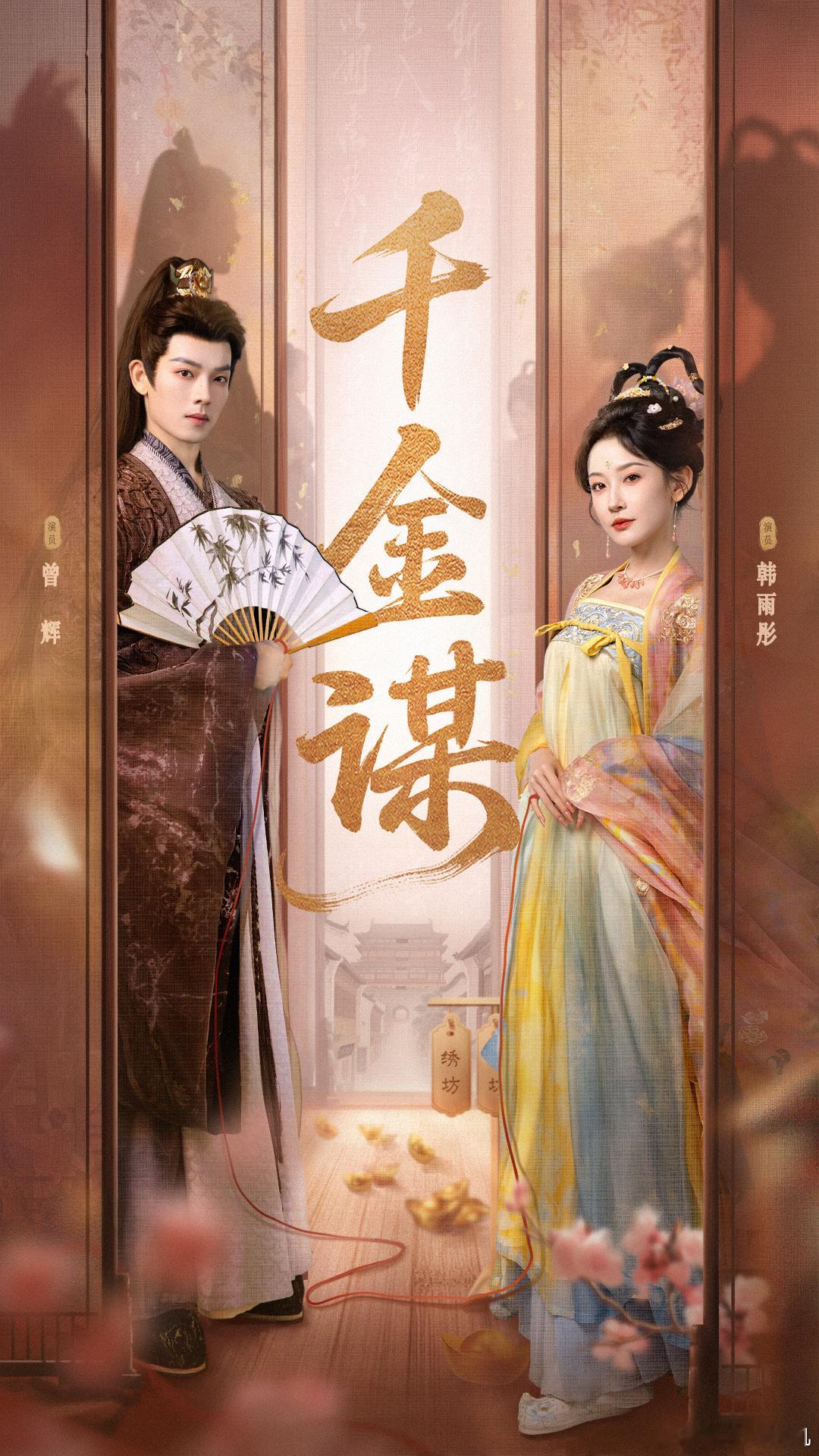 韩雨彤演我只贪财不好色 韩雨彤把贪财不好色的人设演活了，她不为感情委屈自己，不被