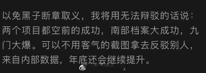 南派三叔说南部档案大成功九门大爆，有内部数据支撑，还说欢迎截图打脸黑子 