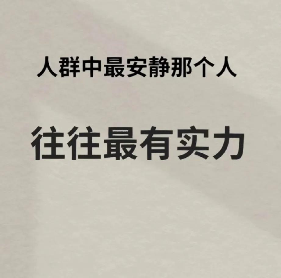 人群中最安静那个人，往往最有实力的人！
沉稳而有积累，目标明确，才懂得积蓄力量，