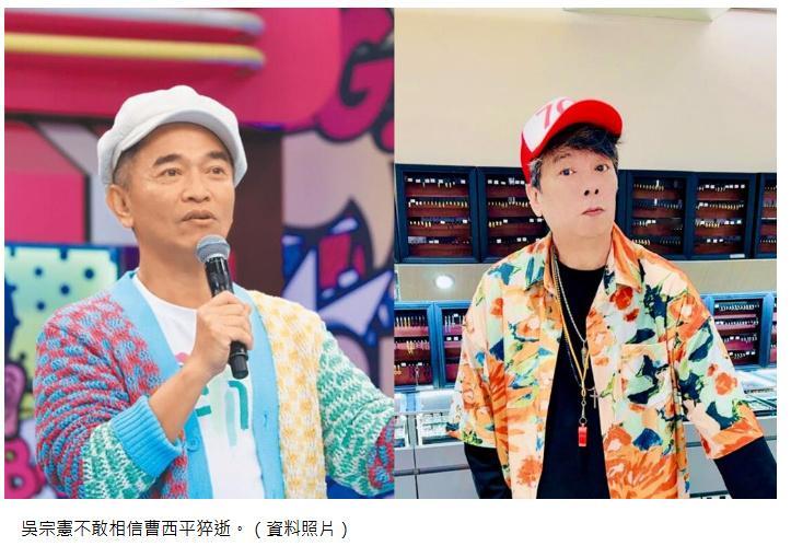 吴宗宪悼念曹西平 据台媒，资深艺人曹西平29日晚间在家中去世，享寿66岁。 吴宗