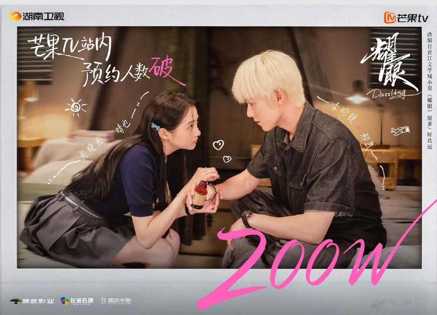 关晓彤李昀锐耀眼预约破200万 关晓彤李昀锐耀眼预约破200万！！ 