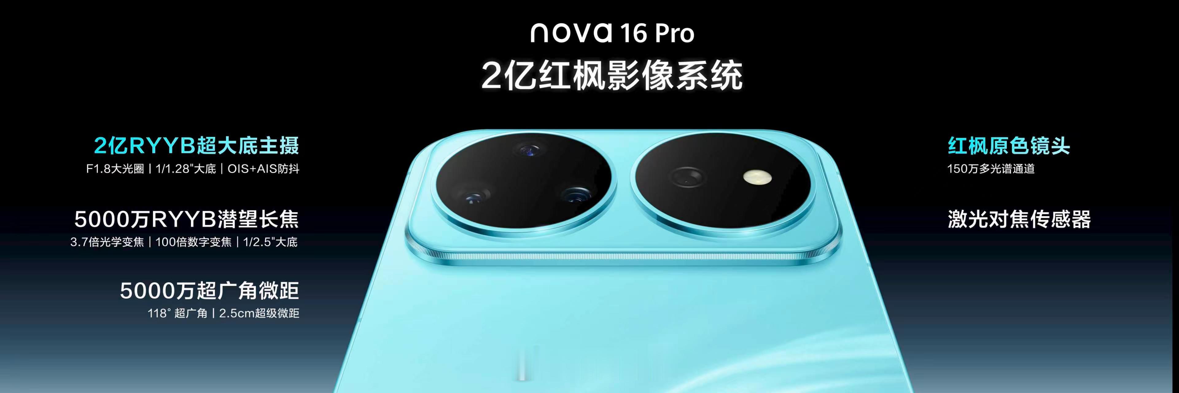 nova16业界独家2亿红枫影像nova 16三款机型均配备后置红枫原色镜头、5