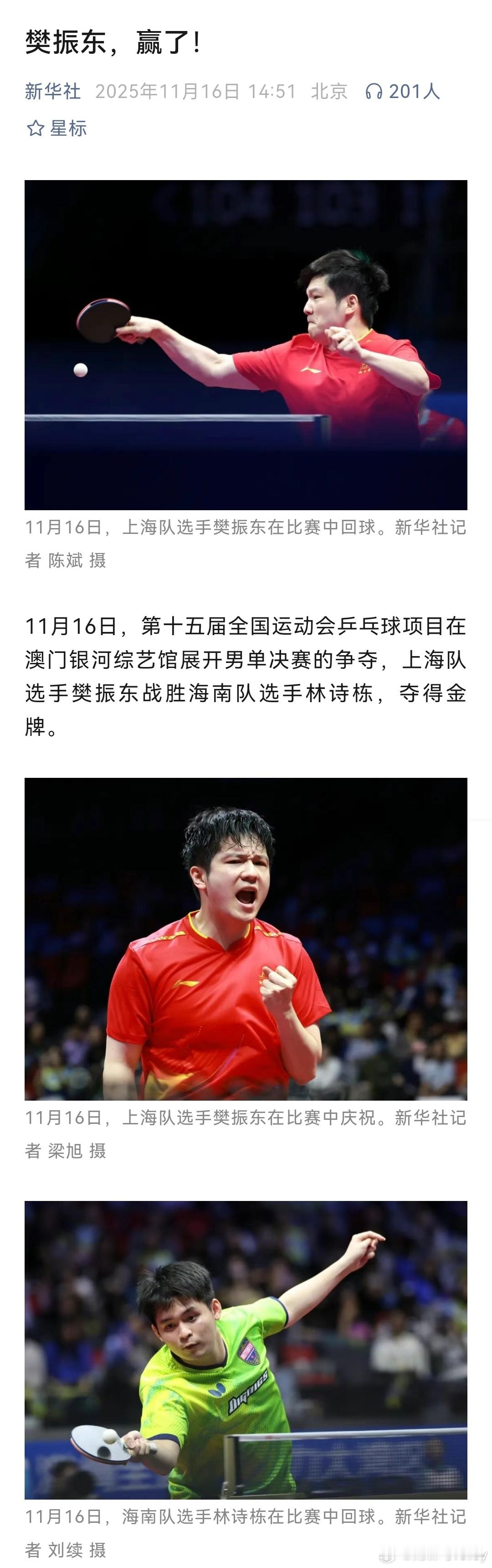 新华社:樊振东，赢了。