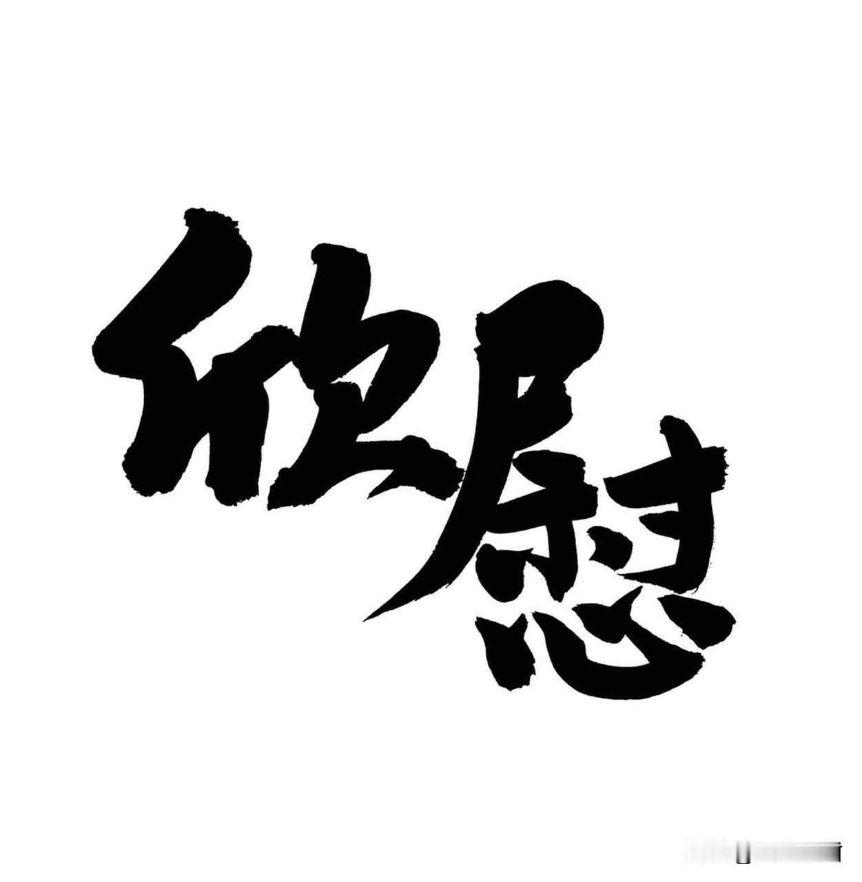 人与人之间最珍贵的东西是什么? 人与人之间最珍贵的东西，我觉得是真诚。现在社会套