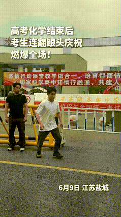 刷到人民日报转发的这段视频，真被少年们的快乐感染到了！高考化学结束，考生走出考场