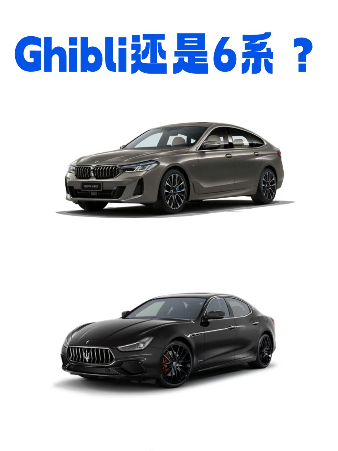 吉博力还是6系？
