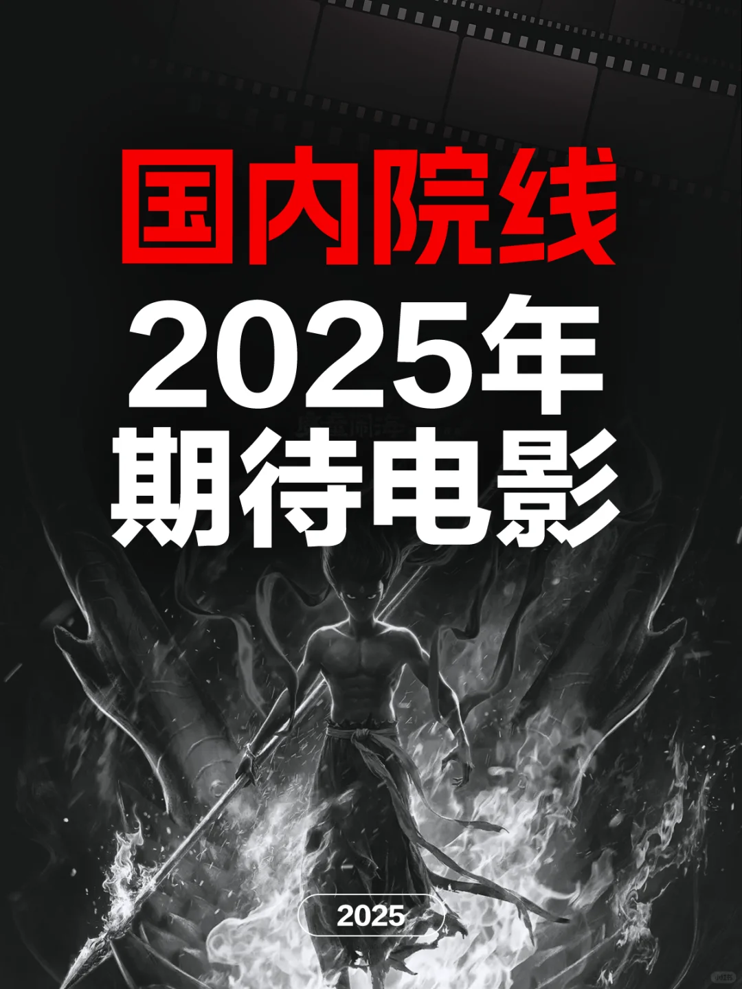 电影情报站｜2025国内院线最期待电影盘点❗