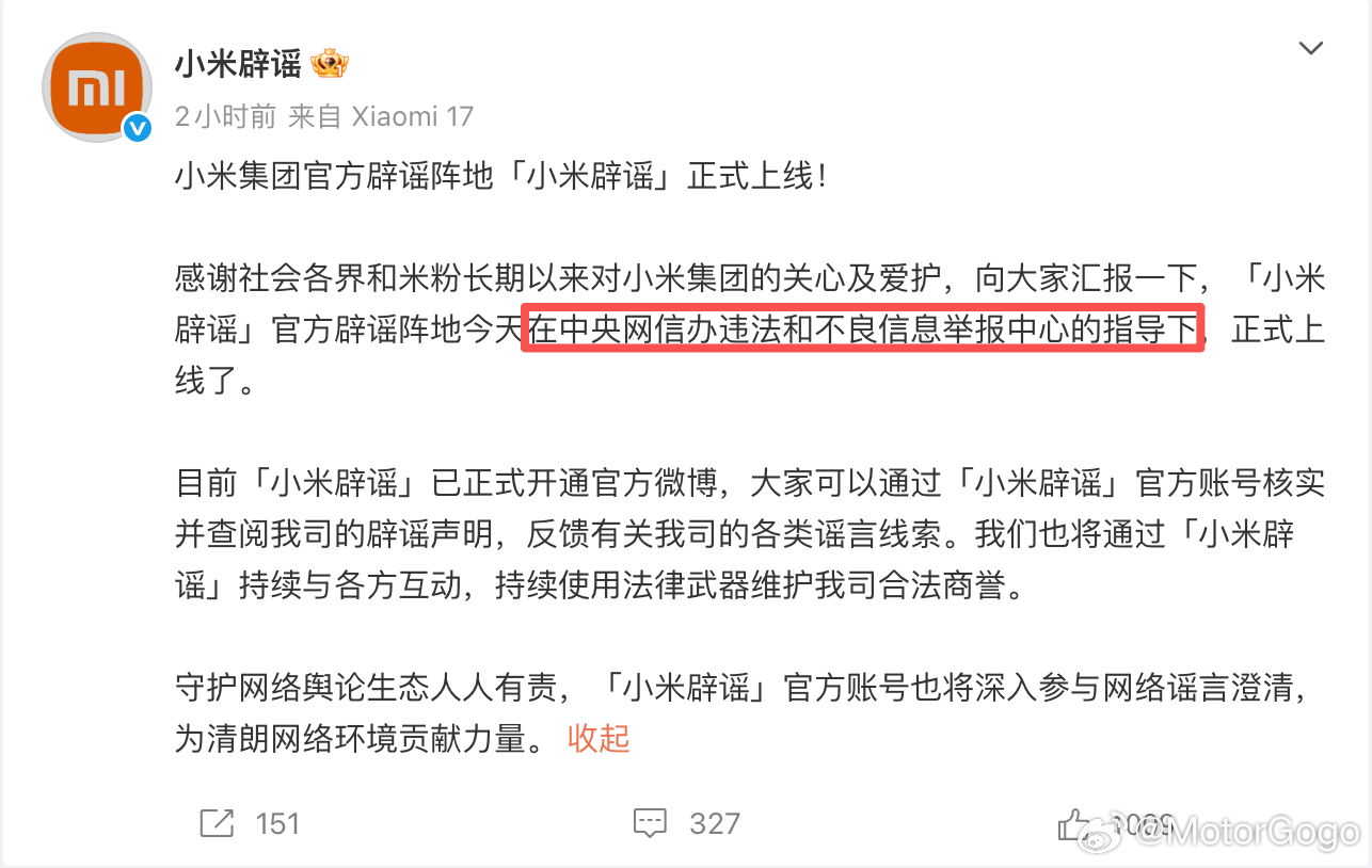 小米辟谣官方账号上线，注意关键词「在中央网信办违法和不良信息举报中心的指导下正式