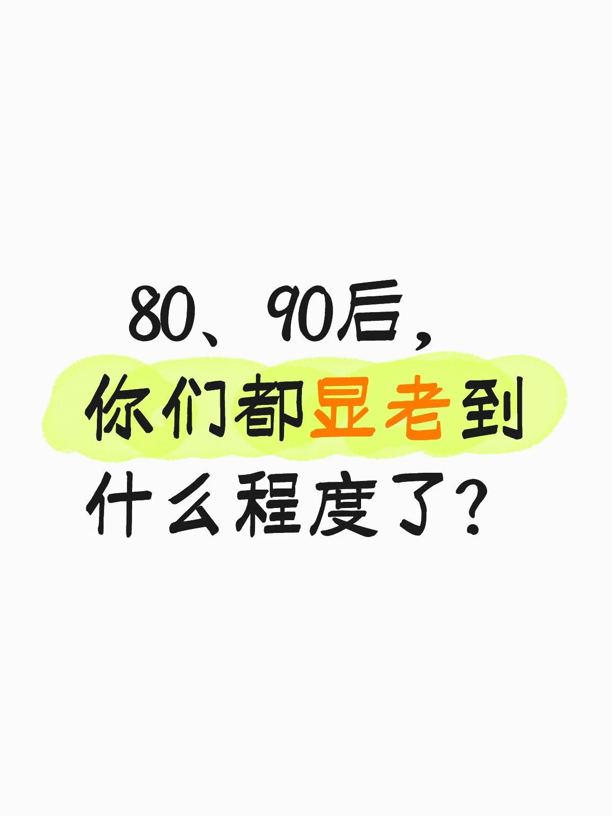 80，90后，已经显老到什么程度了？
我说说自己，你中了几招：
1️⃣主动吃小时