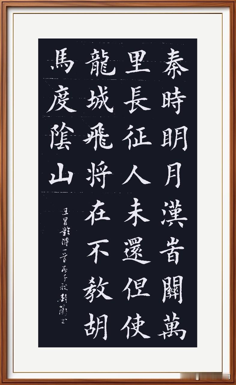 秦时明月汉时关，
万里长征人未还。
但使龙城飞将在，
不教胡马度阴山。
出塞：唐