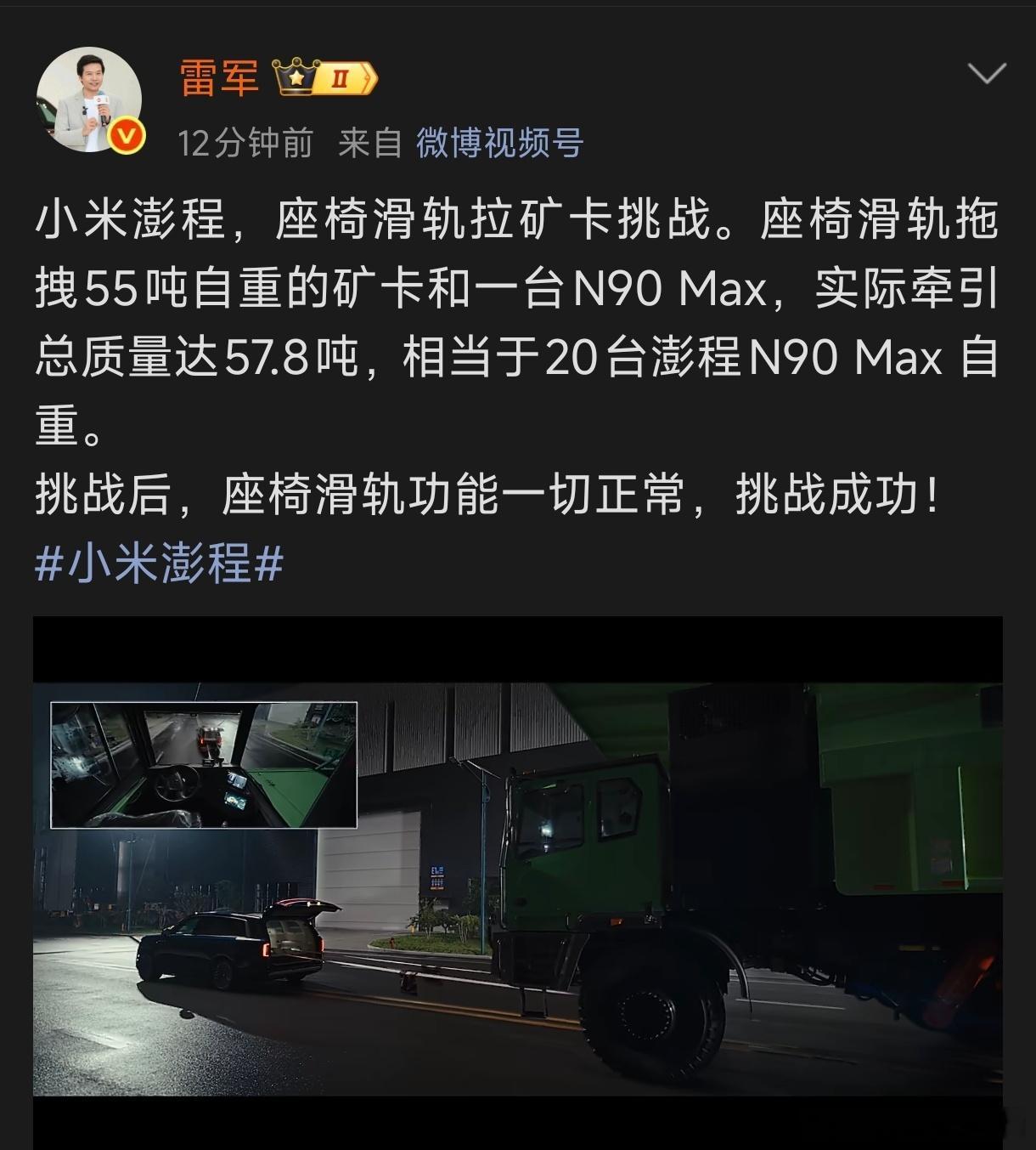 雷军总厉害👍🏻小米澎程，座椅滑轨拉矿卡挑战。座椅滑轨拖拽55吨自重的矿卡和一