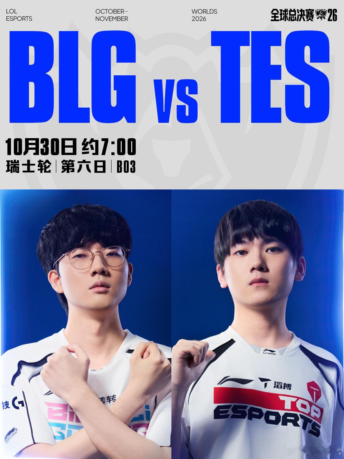 2026全球总决赛瑞士轮第六日LPL赛区对阵预告10月30日 约7:00 BLG