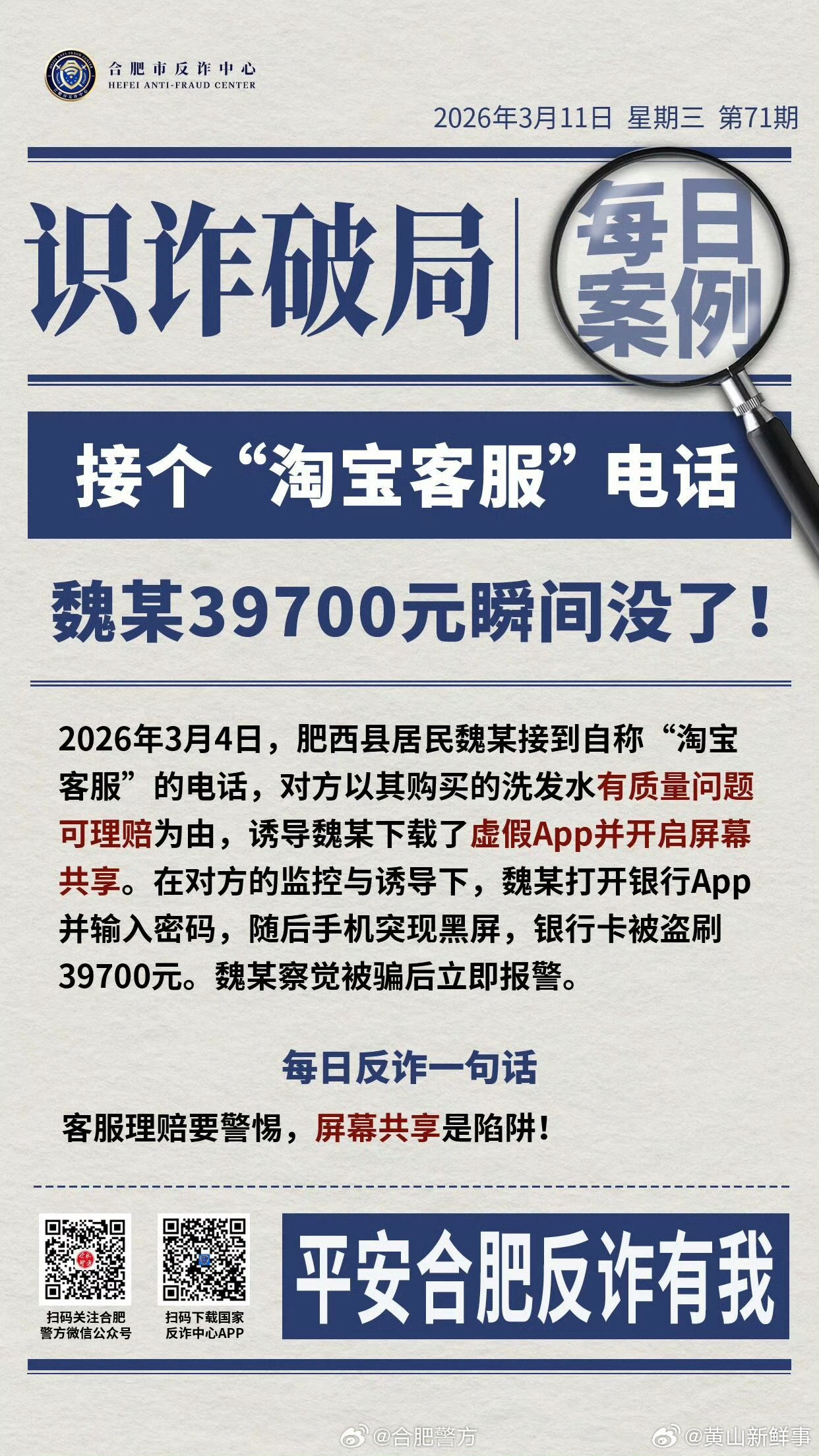 合肥肥西一居民遭电诈被盗刷近4万2026年3月4日，安徽合肥，肥西县居民魏某接到