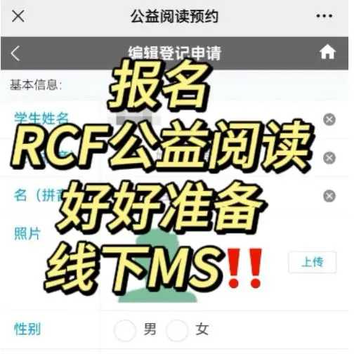 报名RCF公益阅读后~好好准备线下‼️
