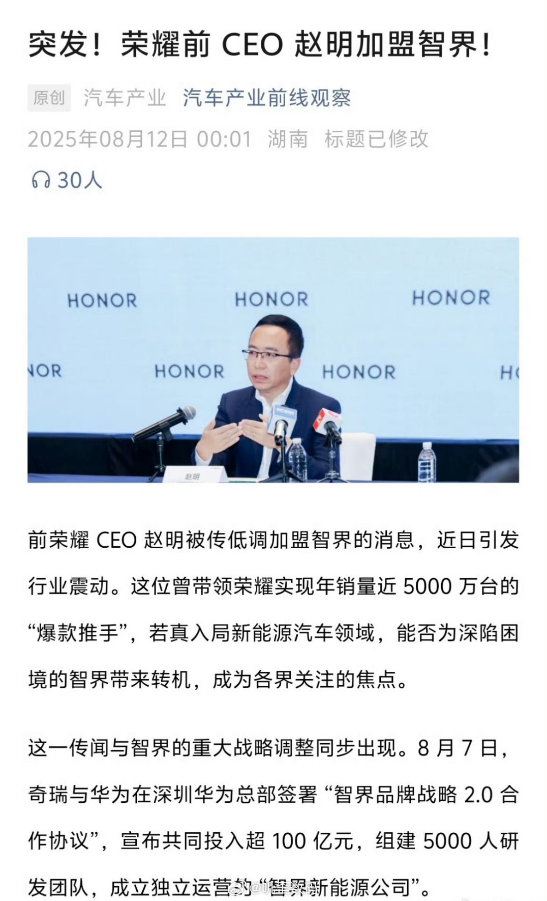 媒体报道，荣耀前CEO 赵明加盟智界？真的假的？ ​​​