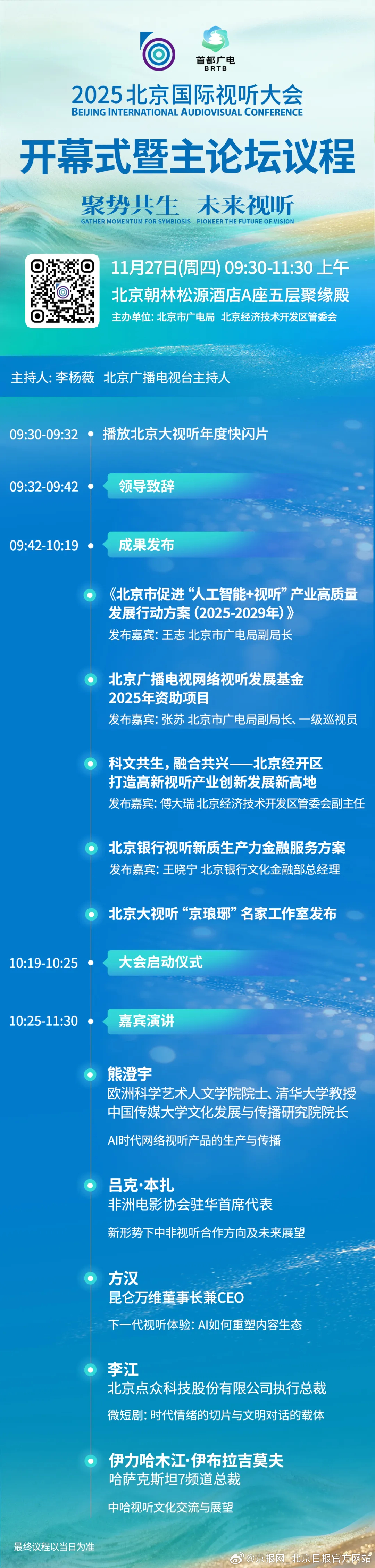 【一图速览：2025北京国际视听大会开幕式议程——】（来源： 首都广电） 