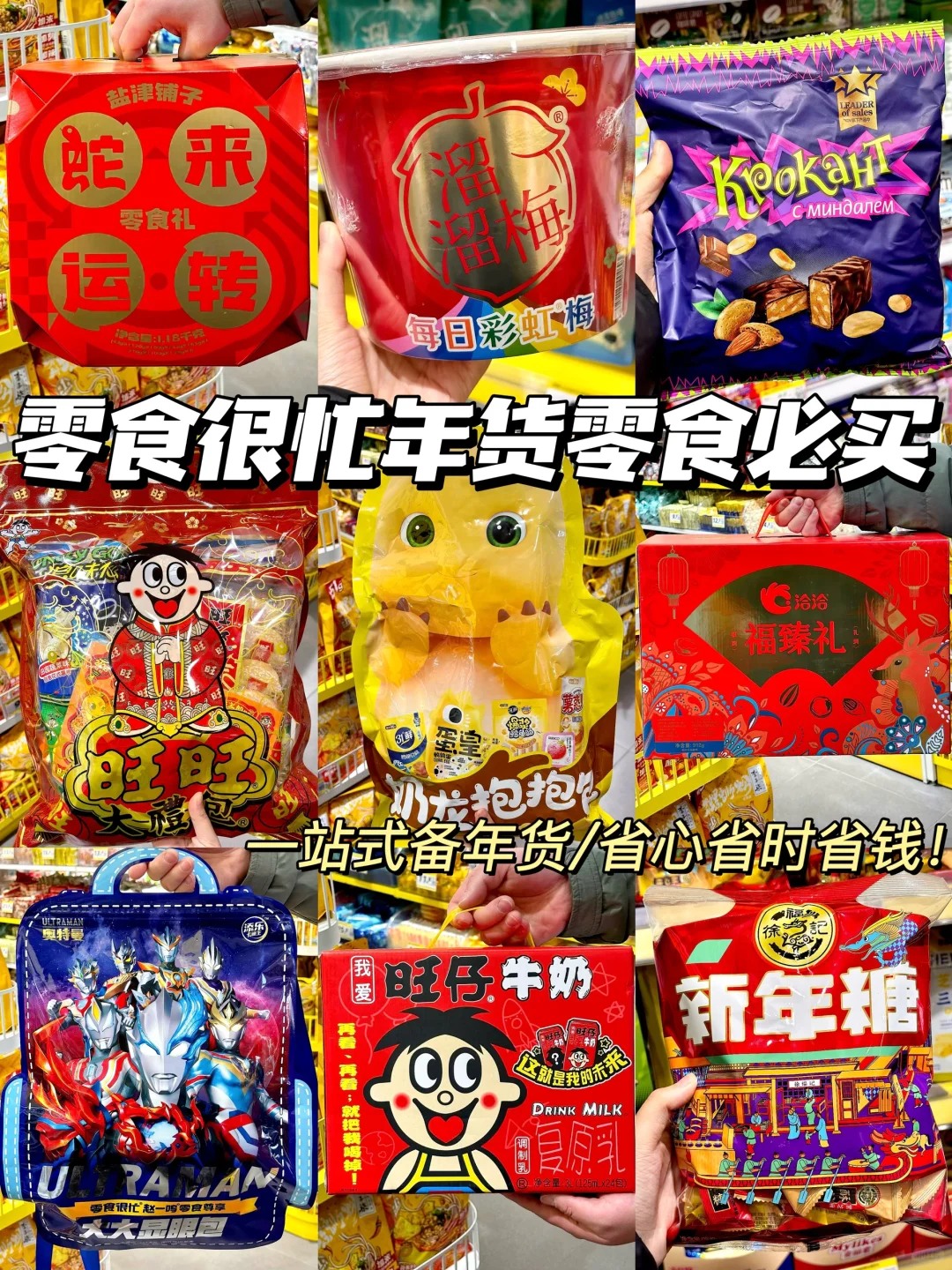 零食很忙！购年货这方面还得是你啊啊啊😭……