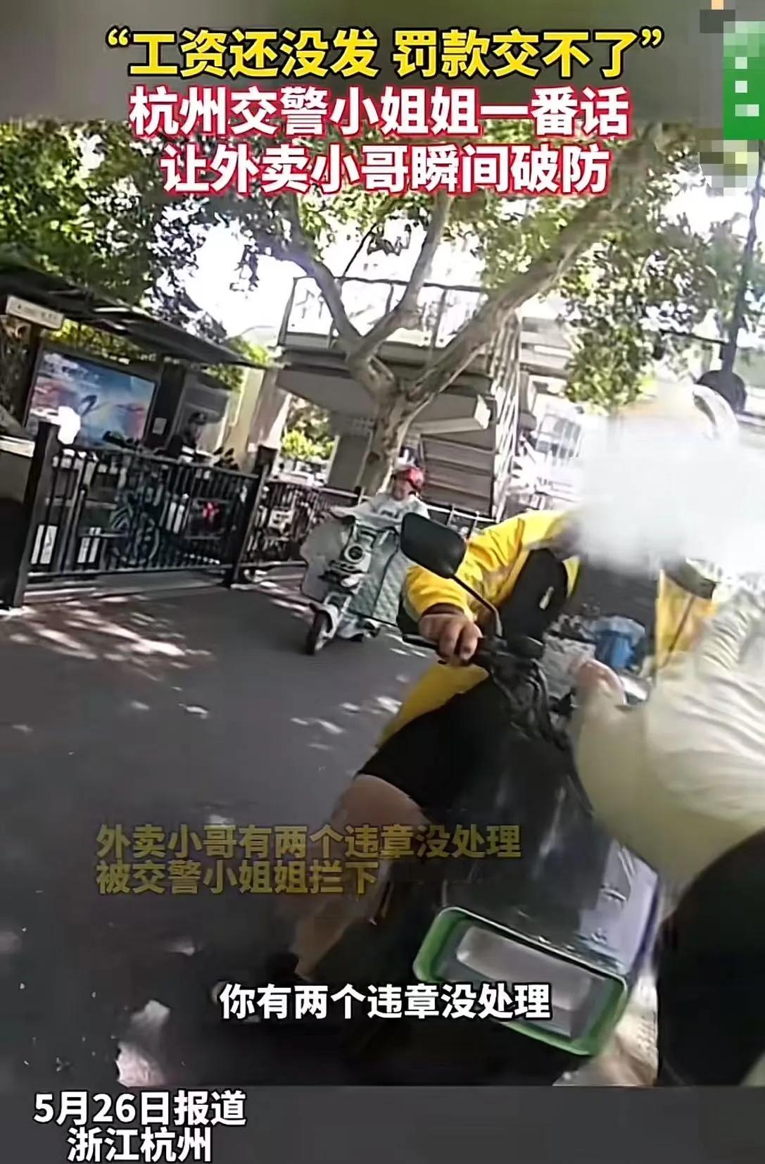 “这位交警小姐姐火了！”浙江杭州，外卖小哥有两个违章没处理，被交警小姐姐拦下。可
