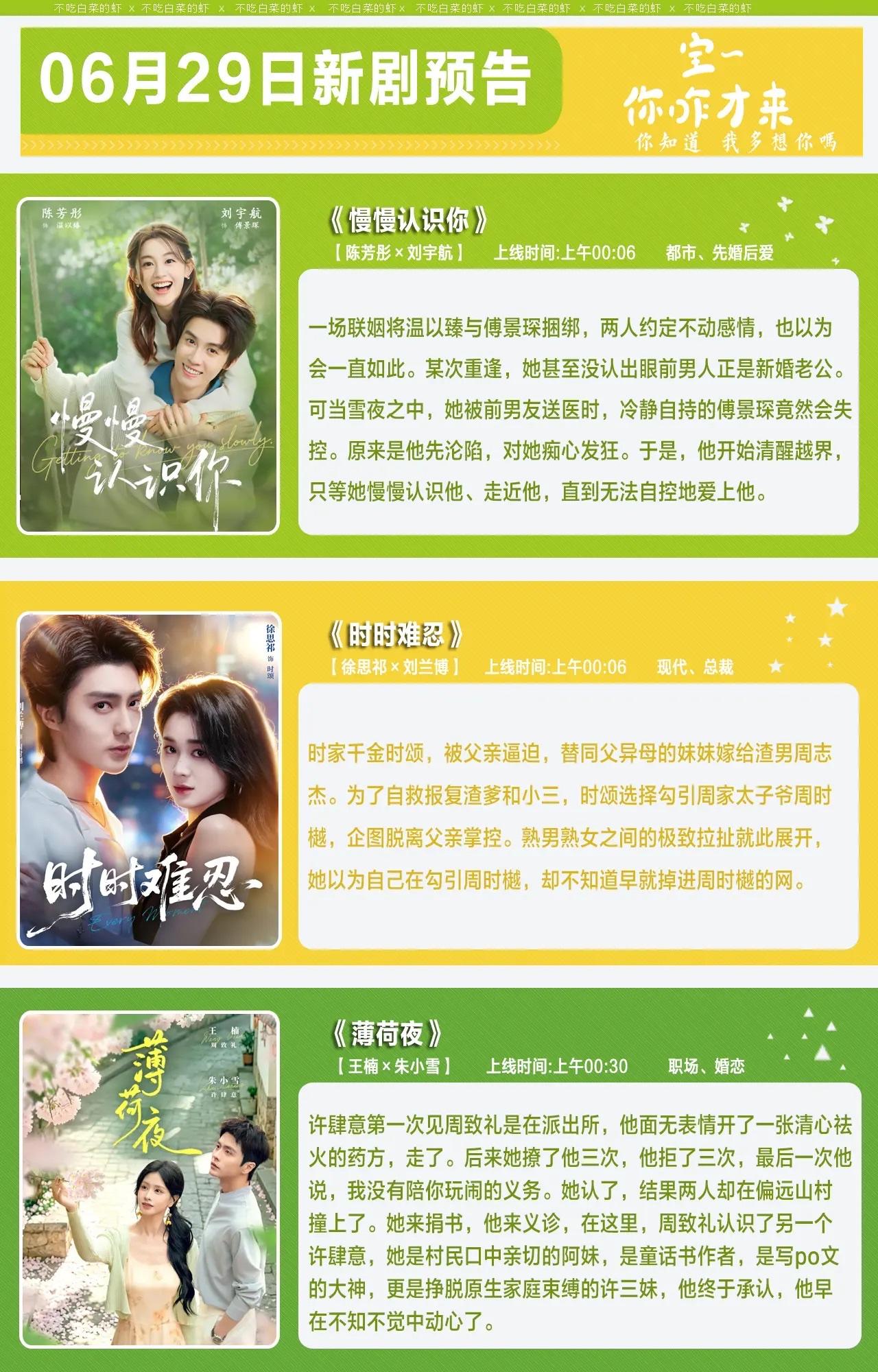 🔥📺06月29日新剧预告合集✨🔥

1. 《慢慢认识你》💚
主演：陈芳彤