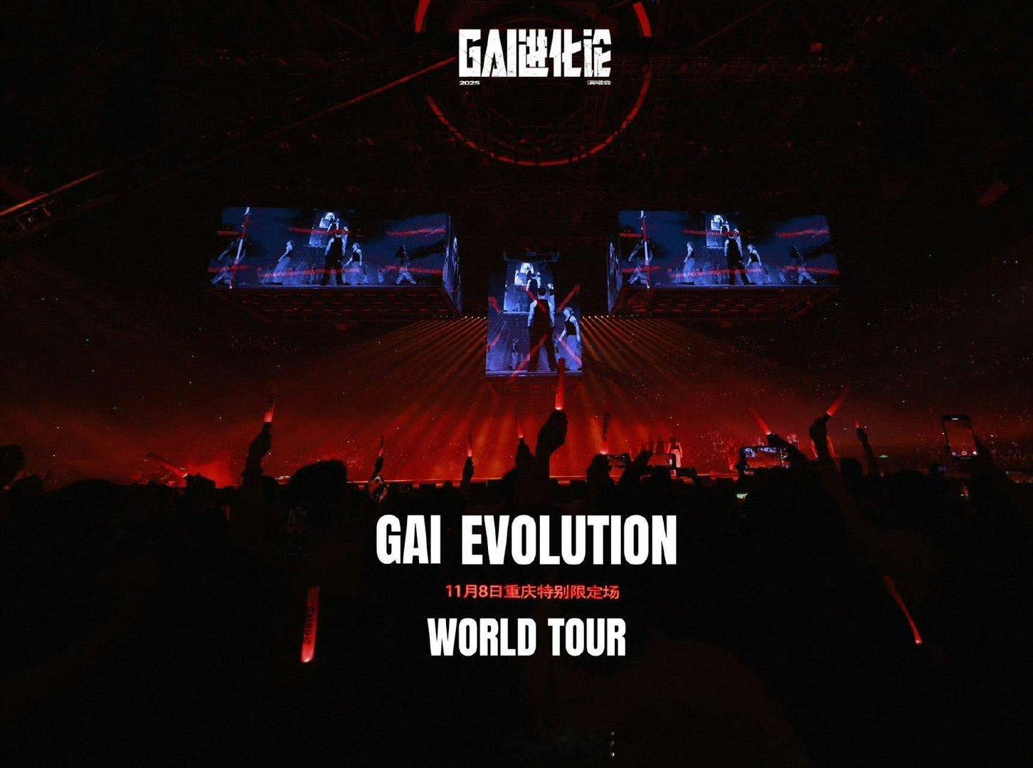  GAI重庆演唱会抢票提前清后台、定闹钟，结果还是没抢过《GAI进化论》重庆站的