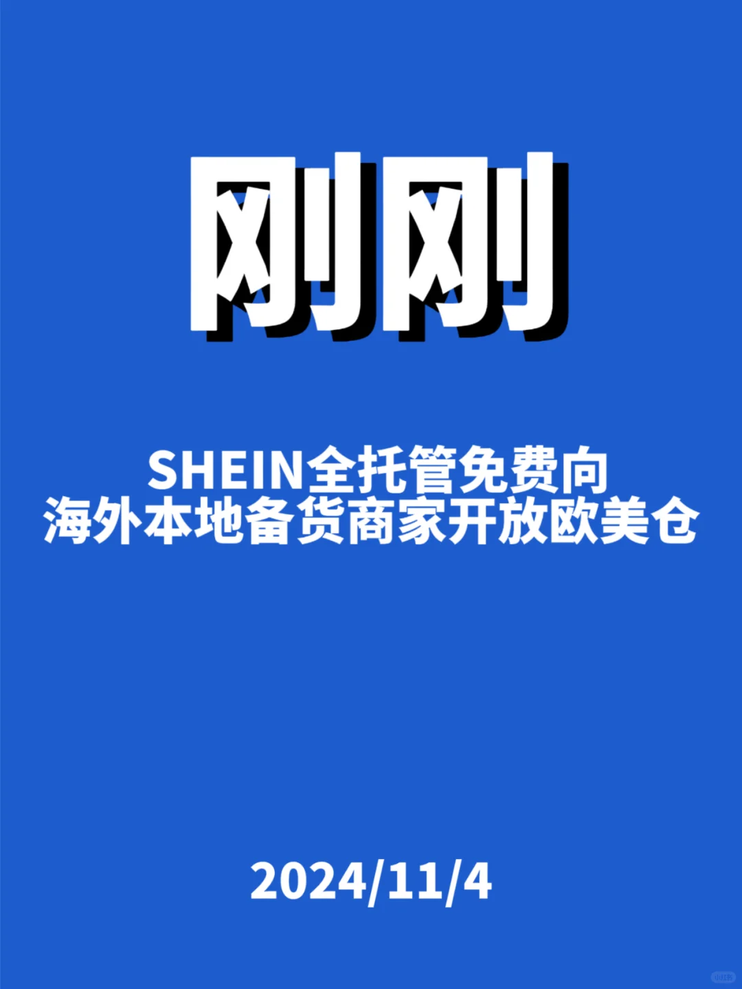 刚刚，SHEIN全托管免费...