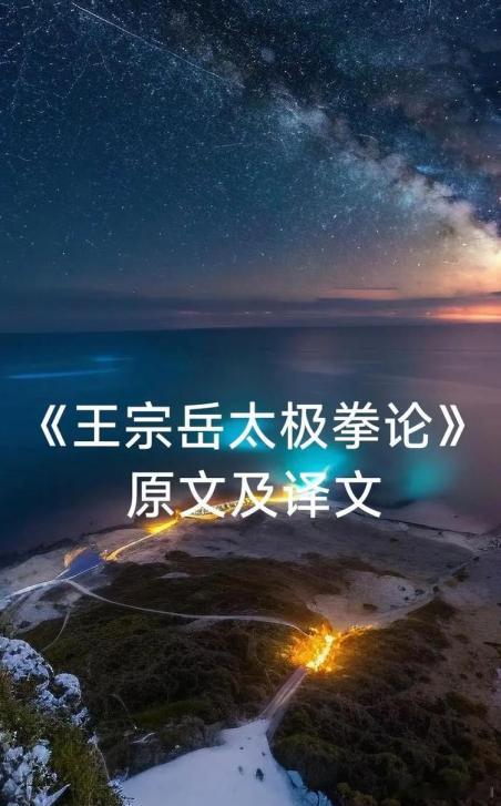 传统文化│王宗岳《太极拳论》 王宗岳，明朝嘉靖至万历年间人，内家拳名家，太极拳理