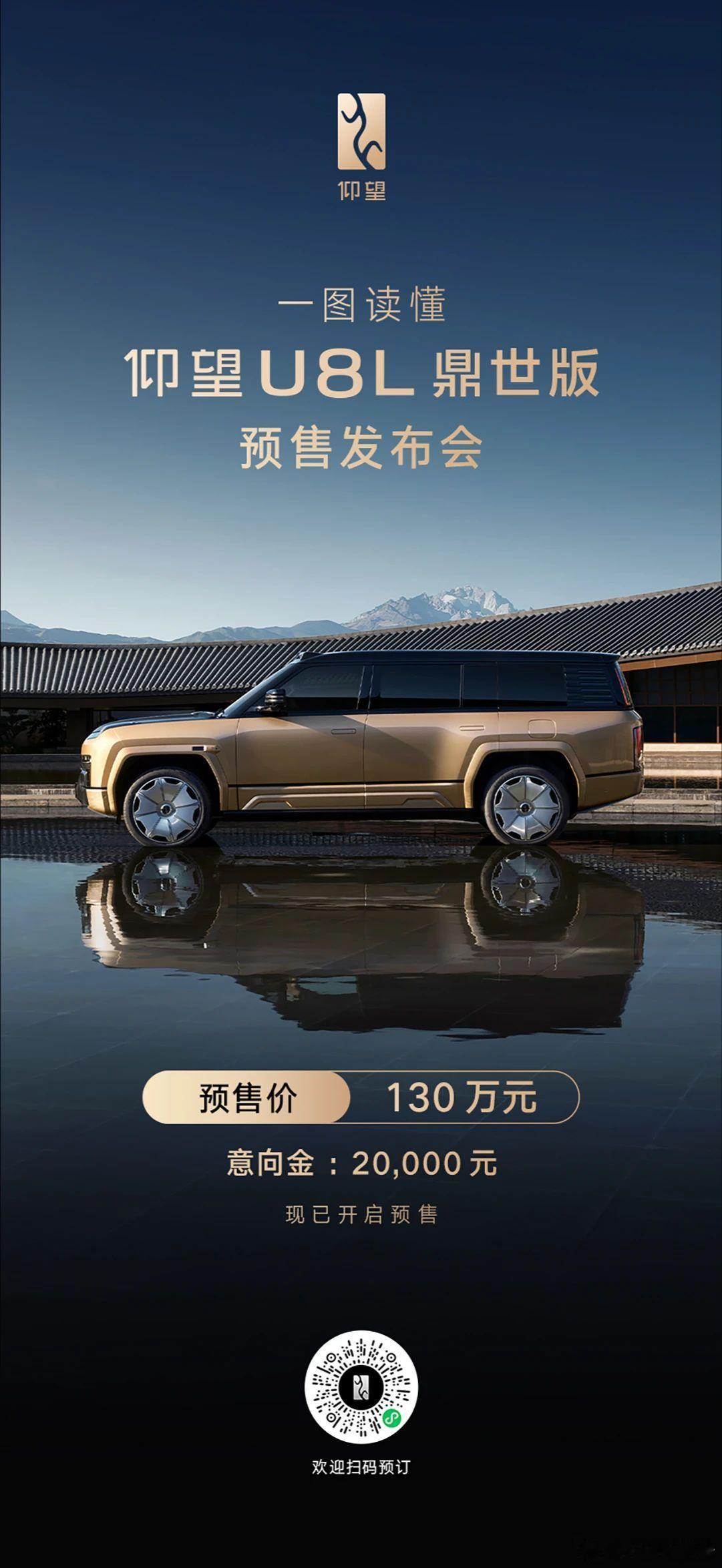 一图读懂仰望u8l 鼎世版预售发布会比亚迪仰望u8l开启预售 ​​​