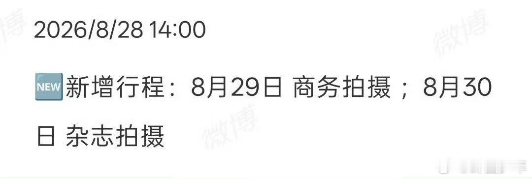 白鹿八月新增商务和杂志拍摄白鹿八月新增2个行程 白鹿时尚资源持续上新，完美展现多
