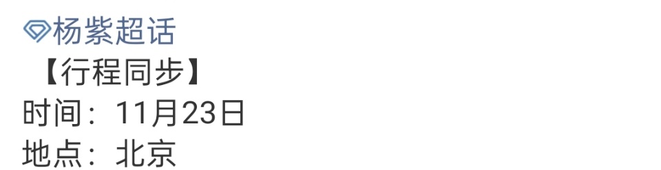 杨紫北京活动造型，真棒，好好好 