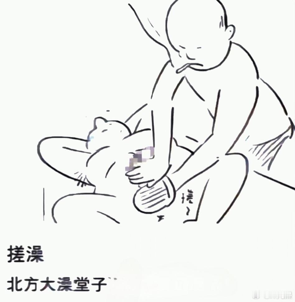 好奇问一下，北方搓澡文化，南方人接受不了吗？ ​​​