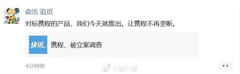 携程涉嫌垄断以后可以用哪个产品啊？追觅俞浩说，对标携程的产品，今天就推出。让携程
