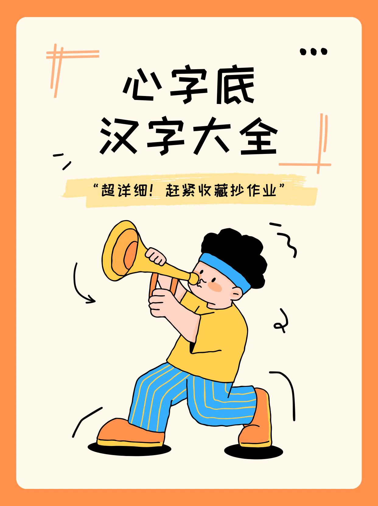 心字底的汉字
       要说心字底的汉字，那可不少呢。
       像“想