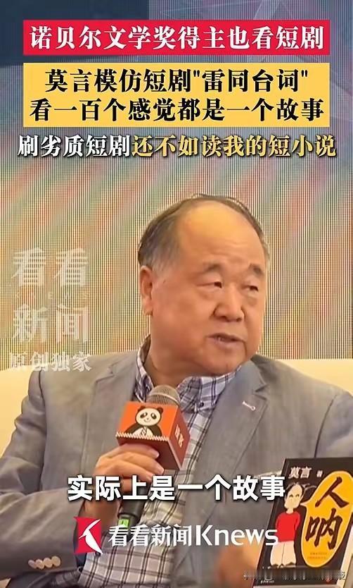 刚刚，莫言给AI泼了一盆冷水。他直言，刷劣质套路短剧，还不如去读他的文学作品，这